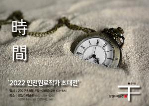 인천 원로작가 '2022 초대전', 개항장 참살이 미술관서 8월 8일~28일 개최