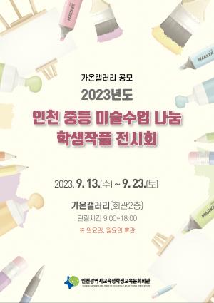 인천 중등 미술 수업 나눔 학생작품 전시회, 가온갤러리서 개최